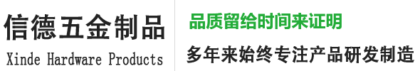 黄骅市信德五金制品有限公司